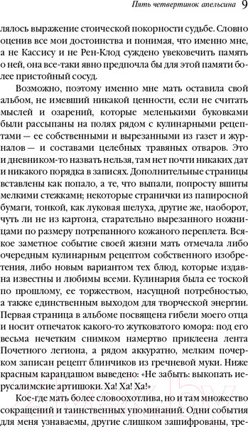 Изображение товара Книга Эксмо Пять четвертинок апельсина (Харрис Дж.)