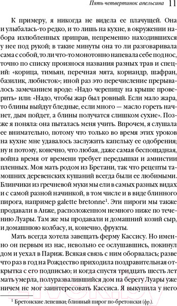 Изображение товара Книга Эксмо Пять четвертинок апельсина (Харрис Дж.)