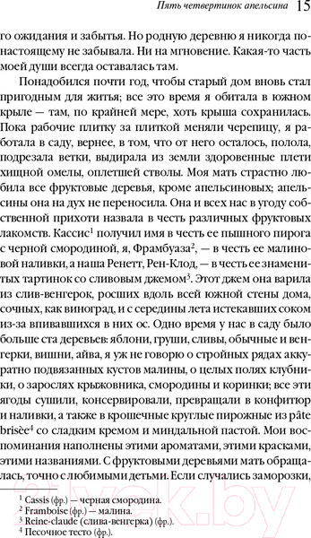Изображение товара Книга Эксмо Пять четвертинок апельсина (Харрис Дж.)
