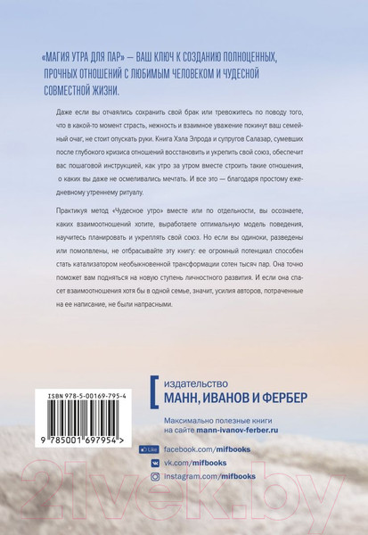 Изображение товара Книга МИФ Магия утра для пар. Как освежить чувства (Элрод Х., Салазар Л. и др.)