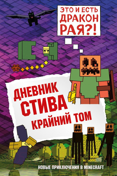 Изображение товара Книга Эксмо Дневник Стива. Книга 14. Крайний том (Гитлиц А.В.)