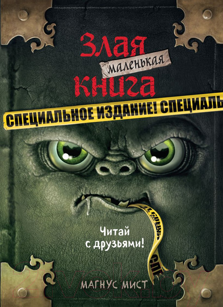 Изображение товара Книга Эксмо Маленькая злая книга. Специальное издание (Мист М.)