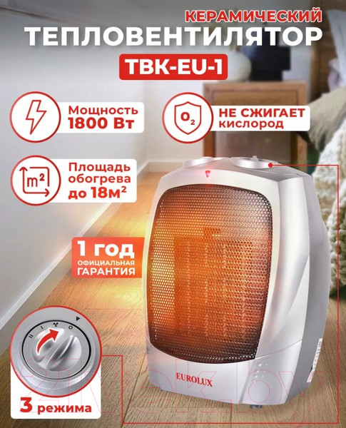 Изображение товара Тепловентилятор EUROLUX ТВК-EU-1 (67/2/6)