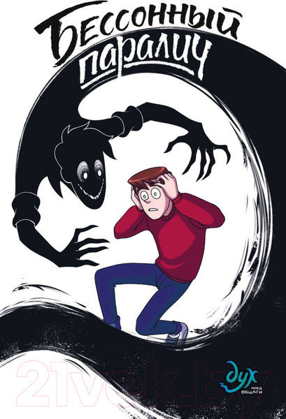 Изображение товара Комикс Комильфо Дух моей общаги. Книга 2. Бессонный паралич (Килевая Л., Нечитайло Ф.)