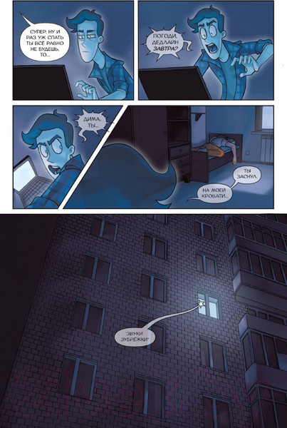 Изображение товара Комикс Комильфо Дух моей общаги. Книга 2. Бессонный паралич (Килевая Л., Нечитайло Ф.)