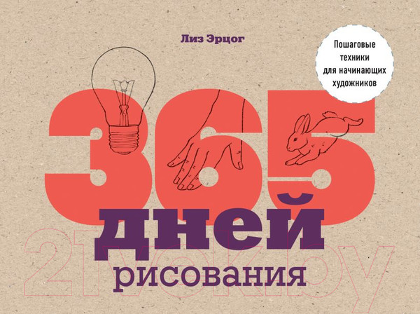 Изображение товара Книга Эксмо 365 дней рисования. Пошаговые техники для начинающих художников