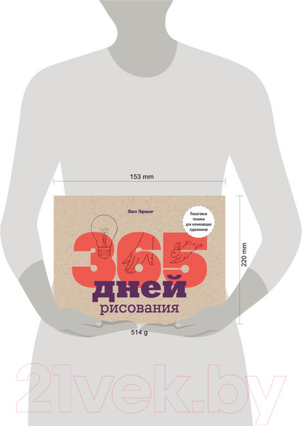 Изображение товара Книга Эксмо 365 дней рисования. Пошаговые техники для начинающих художников