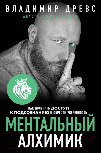 Изображение товара Книга Эксмо Ментальный алхимик. Как получить доступ к подсознанию (Древс В., Вриндавати А.)