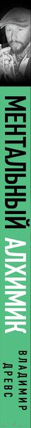 Изображение товара Книга Эксмо Ментальный алхимик. Как получить доступ к подсознанию (Древс В., Вриндавати А.)
