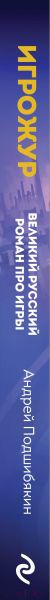Изображение товара Художественная книга Эксмо Игрожур. Великий русский роман про игры (Подшибякин А.М)