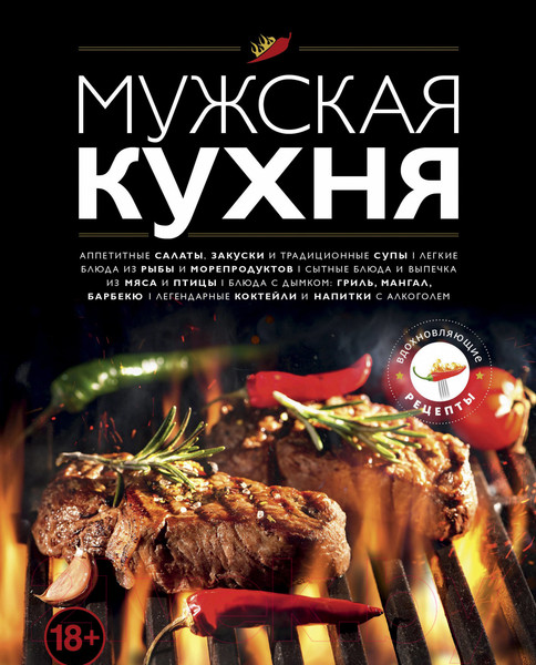 Изображение товара Книга Эксмо Мужская кухня. Издание 3-е