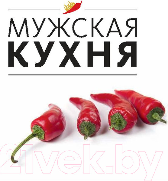 Изображение товара Книга Эксмо Мужская кухня. Издание 3-е
