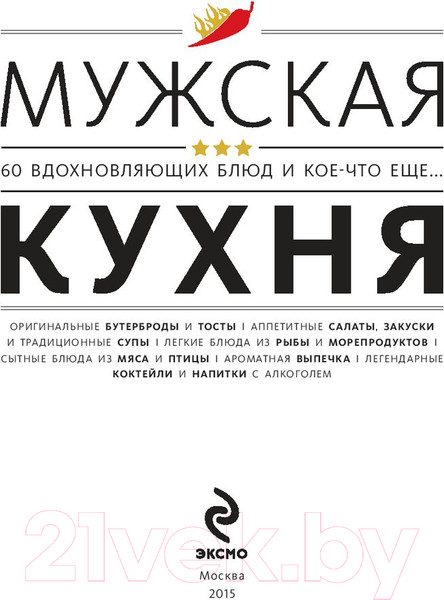 Изображение товара Книга Эксмо Мужская кухня. Издание 3-е