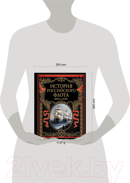 Изображение товара Книга Эксмо Российская императорская библиотека. История российского флота