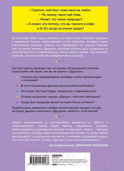 Изображение товара Книга Эксмо Друзья. 25 лет вместе. Как снимали главный сериал эпохи (Аустерлиц С.)