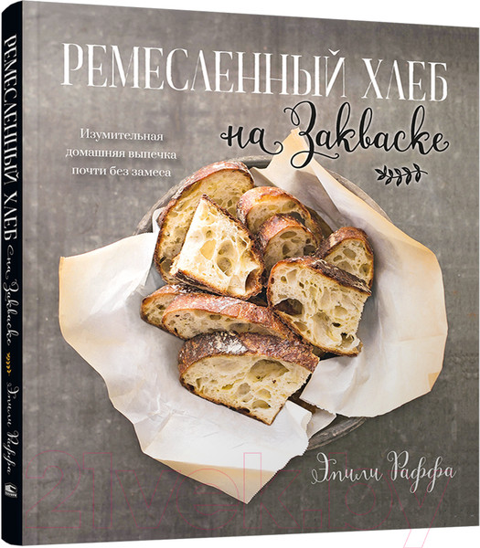 Изображение товара Книга Попурри Ремесленный хлеб на закваске (Раффа Э.)