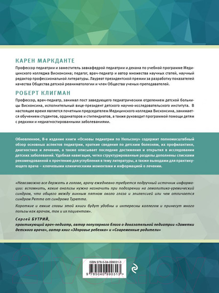 Изображение товара Книга Эксмо Основы педиатрии по Нельсону. 8-ое издание (Маркданте К., Клигман Р.)