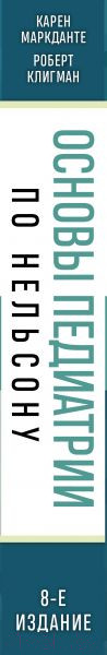 Изображение товара Книга Эксмо Основы педиатрии по Нельсону. 8-ое издание (Маркданте К., Клигман Р.)