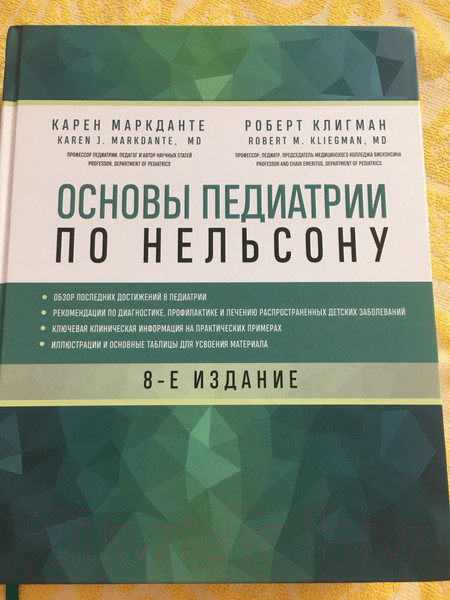 Изображение товара Книга Эксмо Основы педиатрии по Нельсону. 8-ое издание (Маркданте К., Клигман Р.)