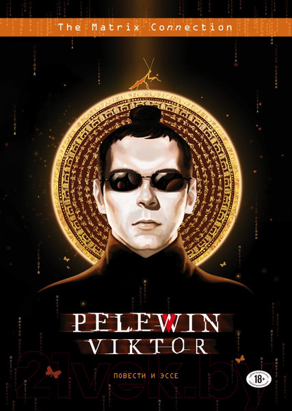 Изображение товара Книга Эксмо Повести и эссе (Пелевин В.О.)