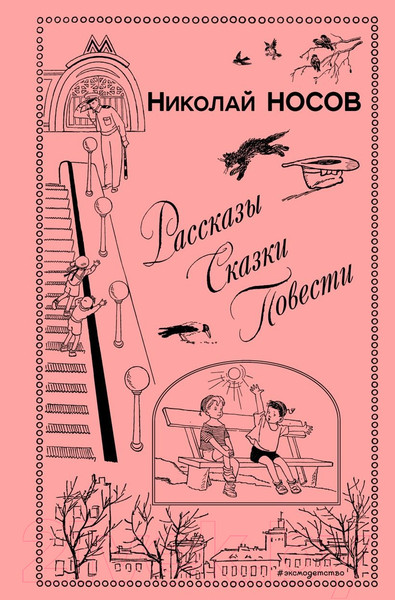 Изображение товара Книга Эксмо Рассказы. Сказки. Повести (Носов Н.Н.)