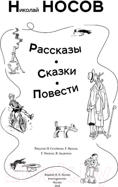 Изображение товара Книга Эксмо Рассказы. Сказки. Повести (Носов Н.Н.)