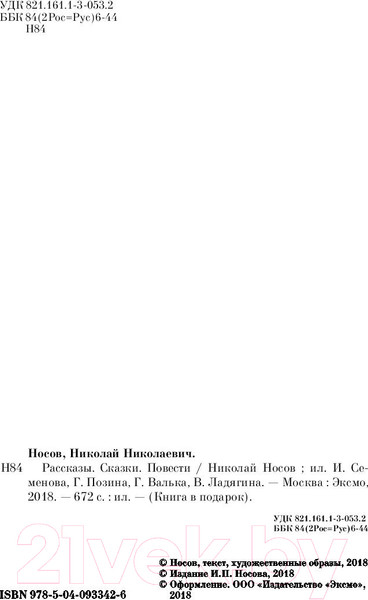 Изображение товара Книга Эксмо Рассказы. Сказки. Повести (Носов Н.Н.)
