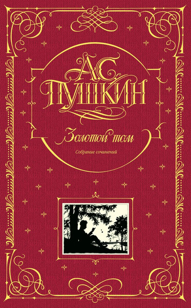 Изображение товара Книга Эксмо Золотой том. Собрание сочинений (Пушкин А.С.)