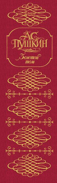 Изображение товара Книга Эксмо Золотой том. Собрание сочинений (Пушкин А.С.)