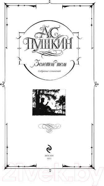 Изображение товара Книга Эксмо Золотой том. Собрание сочинений (Пушкин А.С.)