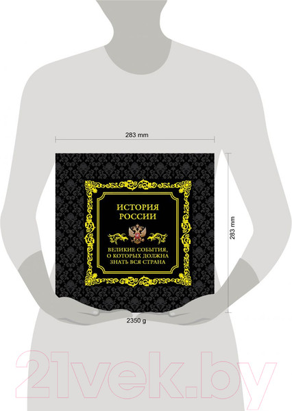 Изображение товара Книга Эксмо История России. Великие события, о которых должна знать вся стра