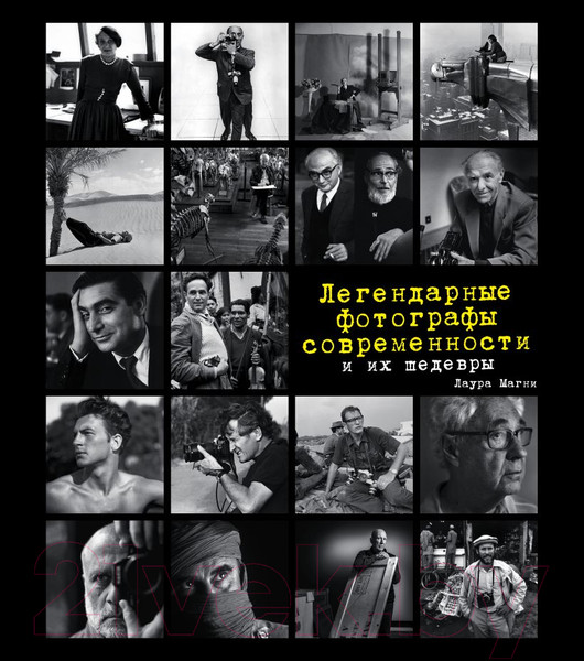 Изображение товара Книга Эксмо Легендарные фотографы современности и их шедевры (Магни Л.)