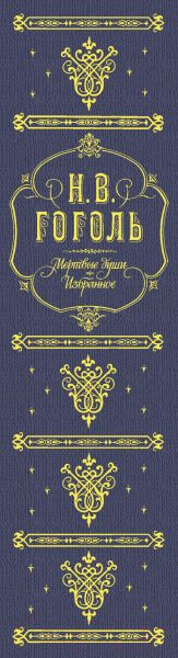 Изображение товара Книга Эксмо Мертвые души. Избранное (Гоголь Н.В.)