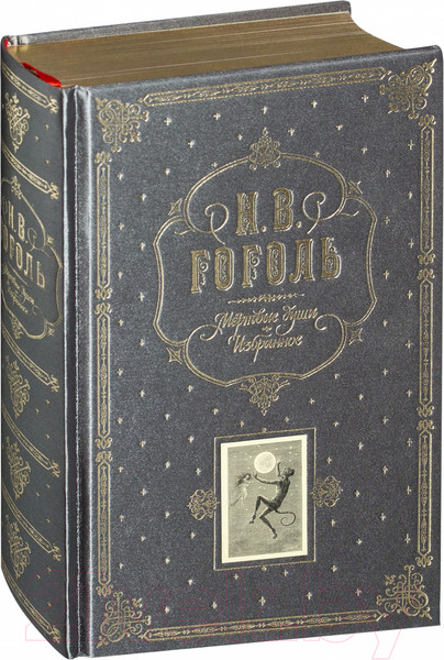 Изображение товара Книга Эксмо Мертвые души. Избранное (Гоголь Н.В.)