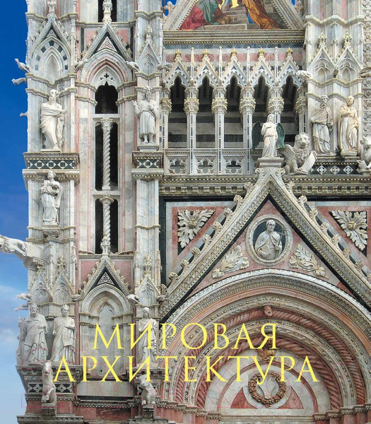 Изображение товара Книга Эксмо Мировая архитектура. Новое оформление (Гнедич П.П.)