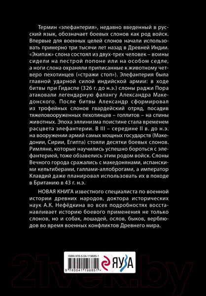 Изображение товара Книга Эксмо Животные в войнах Древнего мира (Нефедкин А.К.)