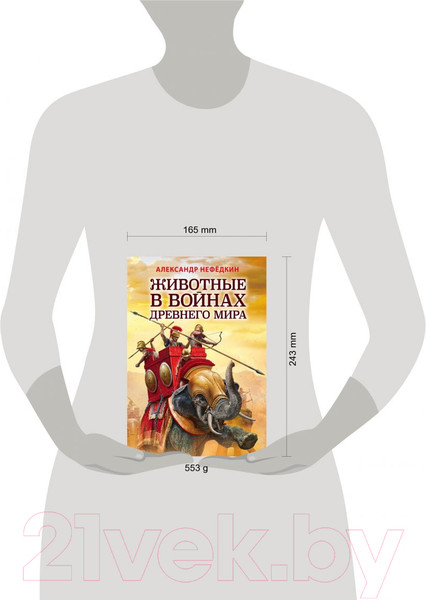 Изображение товара Книга Эксмо Животные в войнах Древнего мира (Нефедкин А.К.)