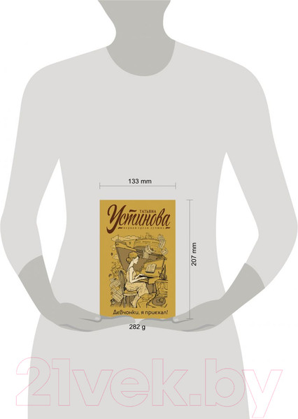Изображение товара Книга Эксмо Девчонки, я приехал! С автографом (Устинова Т.)