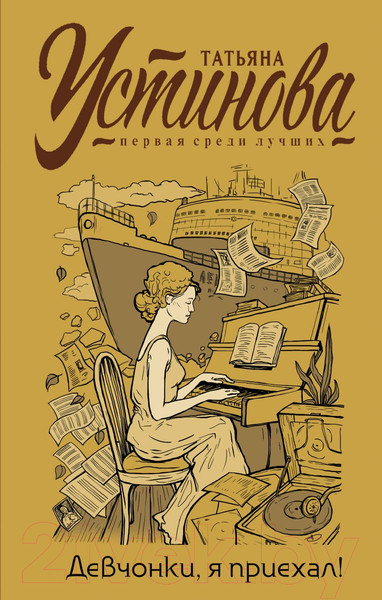 Изображение товара Книга Эксмо Девчонки, я приехал! С автографом (Устинова Т.)