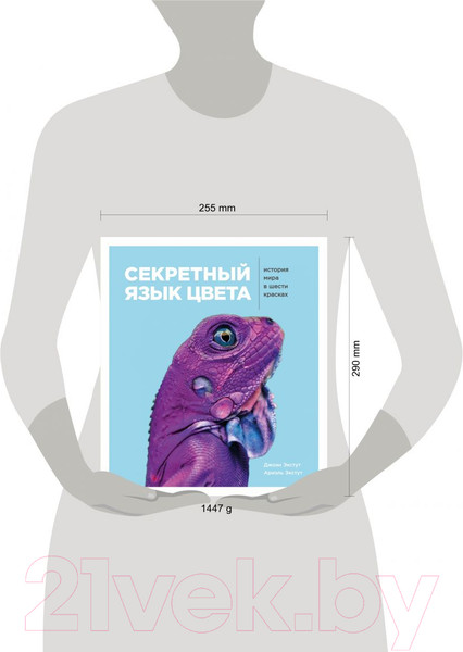 Изображение товара Книга Эксмо Секретный язык цвета. История мира в шести красках (Экстут Д., Экстут А.)