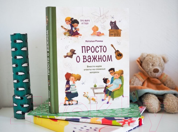 Изображение товара Книга МИФ Просто о важном. Про Миру и Гошу. Вместе ищем ответы (Ремиш Н.)