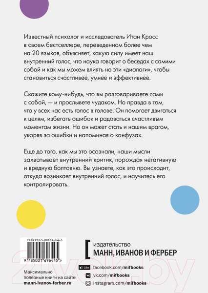 Изображение товара Книга МИФ Внутренний голос. Почему мы говорим с собой (Кросс И.)