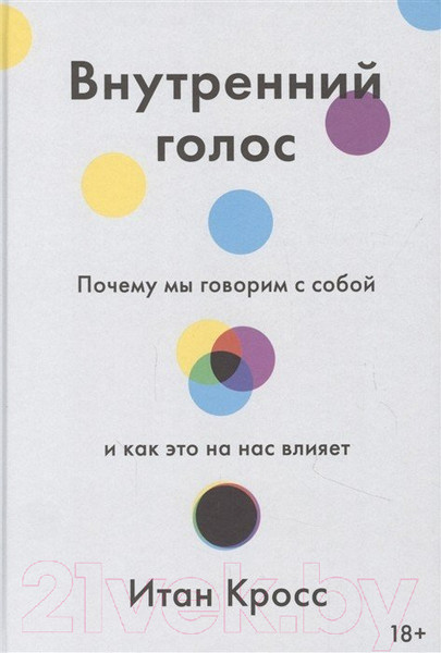 Изображение товара Книга МИФ Внутренний голос. Почему мы говорим с собой (Кросс И.)
