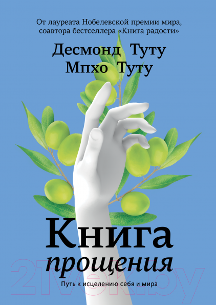 Изображение товара Книга МИФ Книга прощения. Путь к исцелению себя и мира (Десмонд Т., Мпхо Т.)
