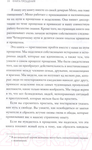 Изображение товара Книга МИФ Книга прощения. Путь к исцелению себя и мира (Десмонд Т., Мпхо Т.)