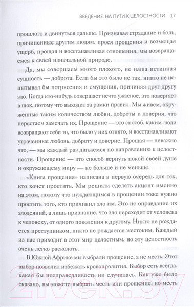 Изображение товара Книга МИФ Книга прощения. Путь к исцелению себя и мира (Десмонд Т., Мпхо Т.)