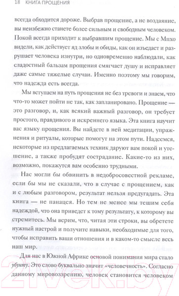 Изображение товара Книга МИФ Книга прощения. Путь к исцелению себя и мира (Десмонд Т., Мпхо Т.)