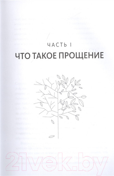 Изображение товара Книга МИФ Книга прощения. Путь к исцелению себя и мира (Десмонд Т., Мпхо Т.)