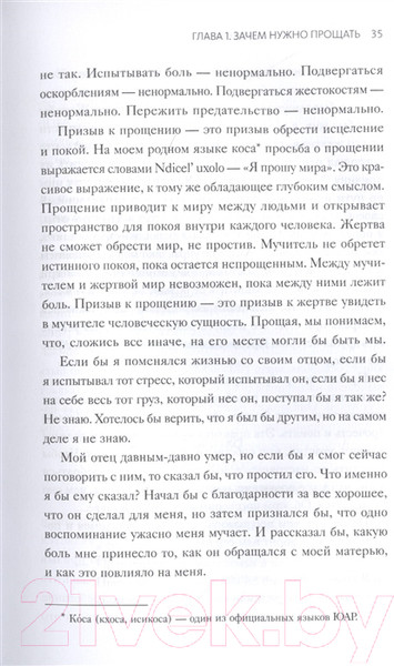 Изображение товара Книга МИФ Книга прощения. Путь к исцелению себя и мира (Десмонд Т., Мпхо Т.)