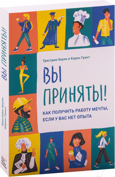 Изображение товара Книга МИФ Вы приняты! Как получить работу мечты, если у вас нет опыта (Тристрам Х.)